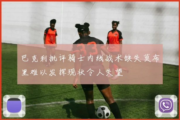 巴克利批评骑士内线战术缺失莫布里难以发挥现状令人失望