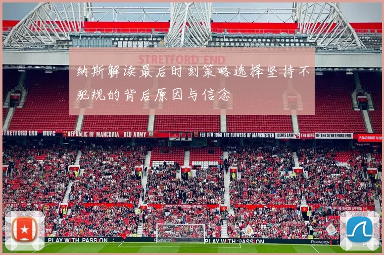 纳斯解读最后时刻策略选择坚持不犯规的背后原因与信念