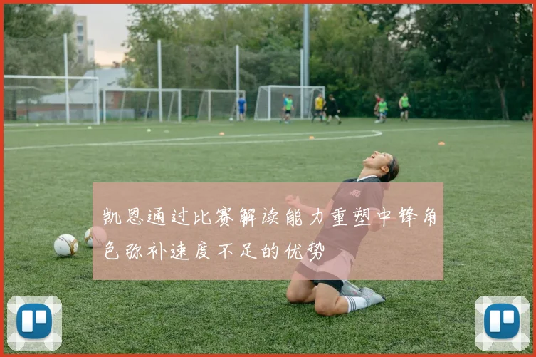 凯恩通过比赛解读能力重塑中锋角色弥补速度不足的优势
