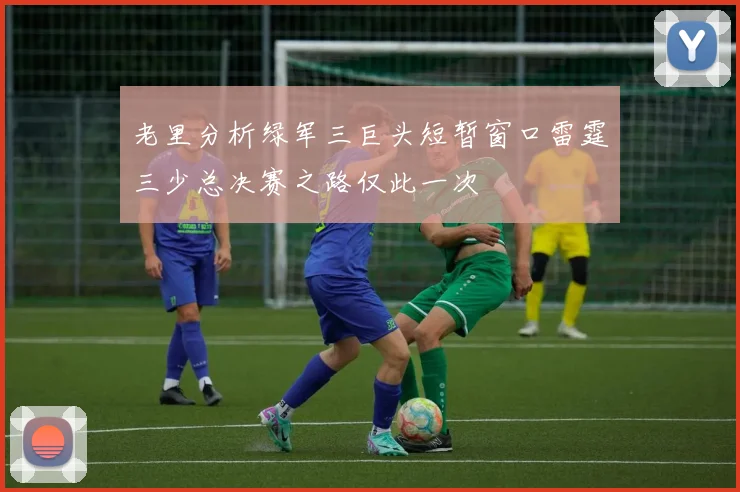 老里分析绿军三巨头短暂窗口雷霆三少总决赛之路仅此一次