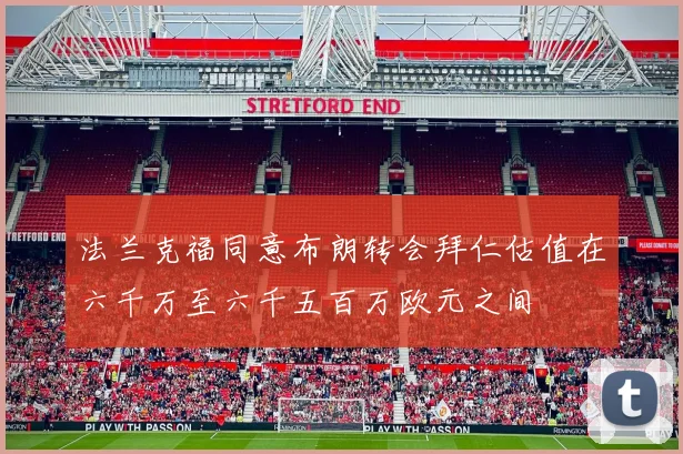 法兰克福同意布朗转会拜仁估值在六千万至六千五百万欧元之间