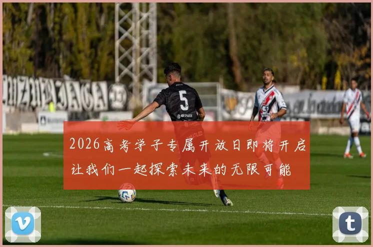 2026高考学子专属开放日即将开启让我们一起探索未来的无限可能