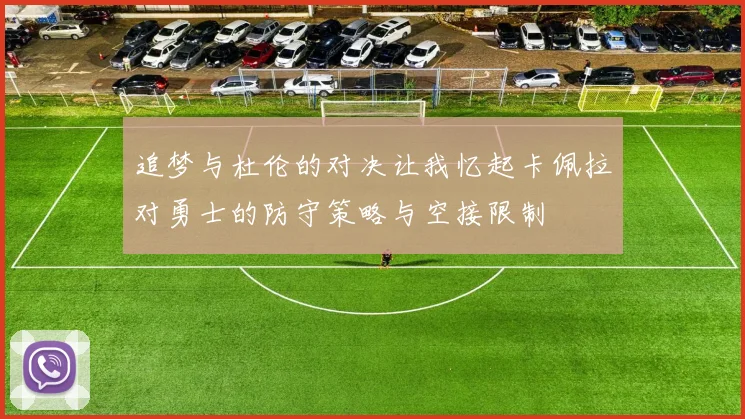 追梦与杜伦的对决让我忆起卡佩拉对勇士的防守策略与空接限制