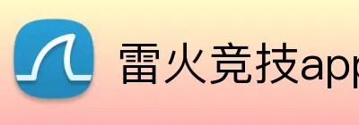 雷火竞技app官网登录 Logo